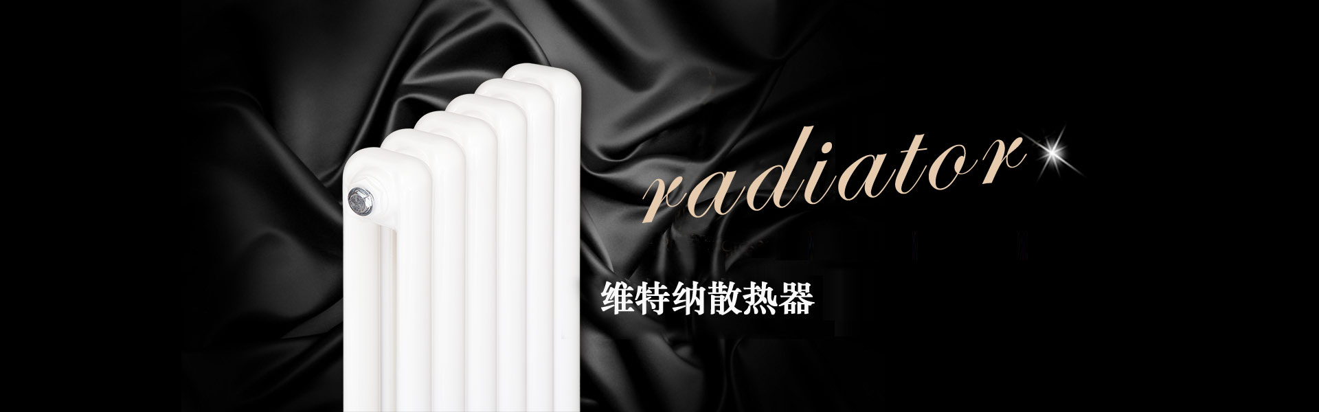 维特纳暖气片
